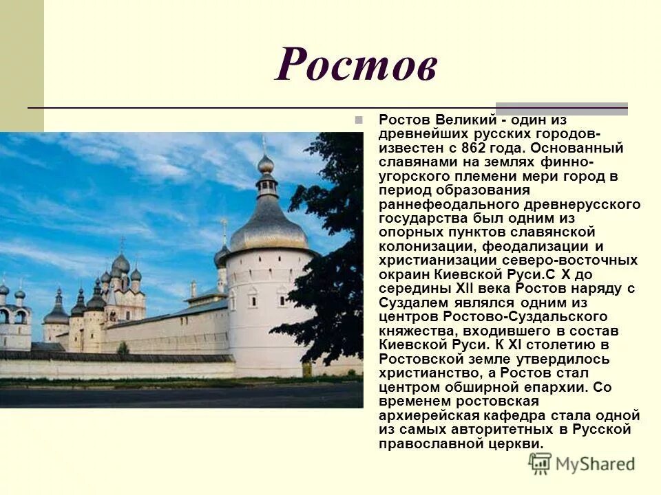 Информация о названии россии. Ростов Великий в древней Руси. Ростов Великий возникновение города. Древняя Русь город Ростов Великий. Названия древних русских городов.