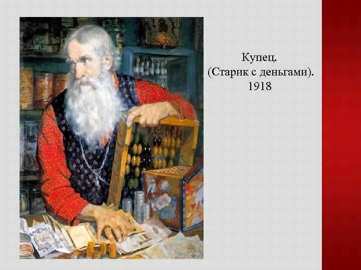 Первые русские предприниматели. Борис михайлович кустодиев купец-сундучник. Кустодиев купец старик с деньгами. Работа купца. Картина кустодиева купец считающий деньги.