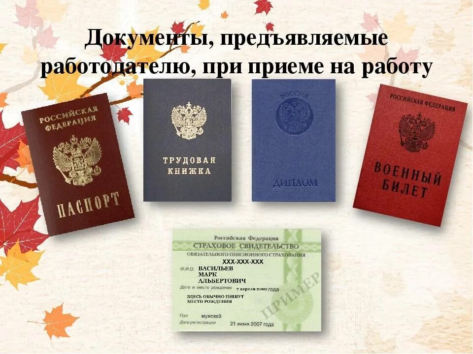 Документы необходимые гражданину рф. Какие документы нужны при устройстве на работу. Какие документы нужны чтобы устроиться на работу. Документы предъявляемые работодателю при приёме. Документы для трудоу.