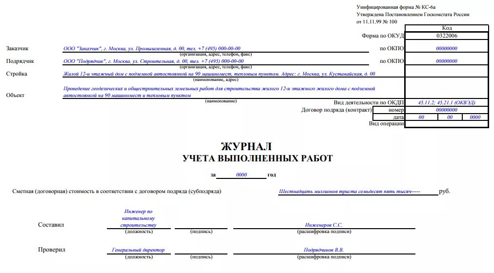 Организации учета выполненных работ. Форма журнала КС-6а образец заполнения. Журналы КС 6 И КС 6а. Журнал КС-6 образец. Кс6а в строительстве образец заполнения.