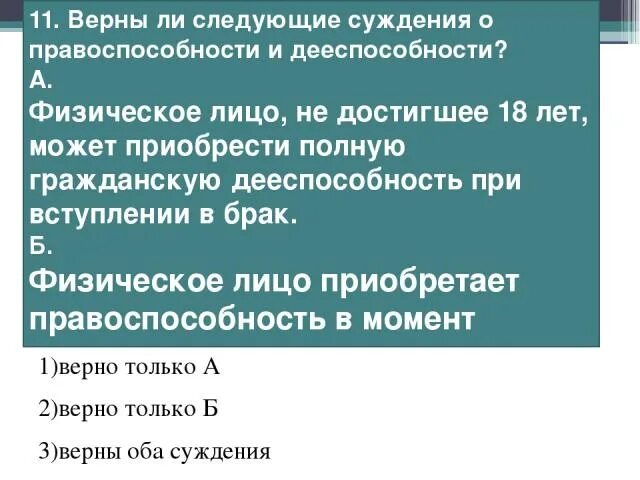 Вступление в брак правоспособность. Верны ли следующие суждения о правоспособности и дееспособности. Верны ли суждения о правоспособности и дееспособности. Верные суждения о правоспособности и дееспособности. Суждения о правоспособности и дееспособности физических лиц.