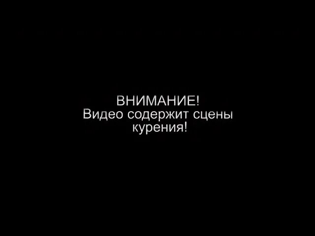 Сцены курения