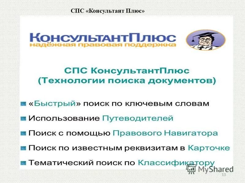 Информационным банком спс. Справочно-правовая система консультант плюс. Справочно правовые системы консультант плюс и Гарант. Справочно-Поисковая система консультант плюс. Спс консультант плюс.