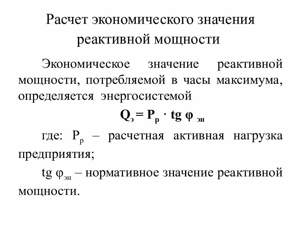 Активная мощность потребляемая нагрузкой. Как рассчитать реактивную мощность. расчет реактивной мощности формула. компенсация реактивной мощности формула. рассчитать коэффициент компенсации реактивной мощности формула.
