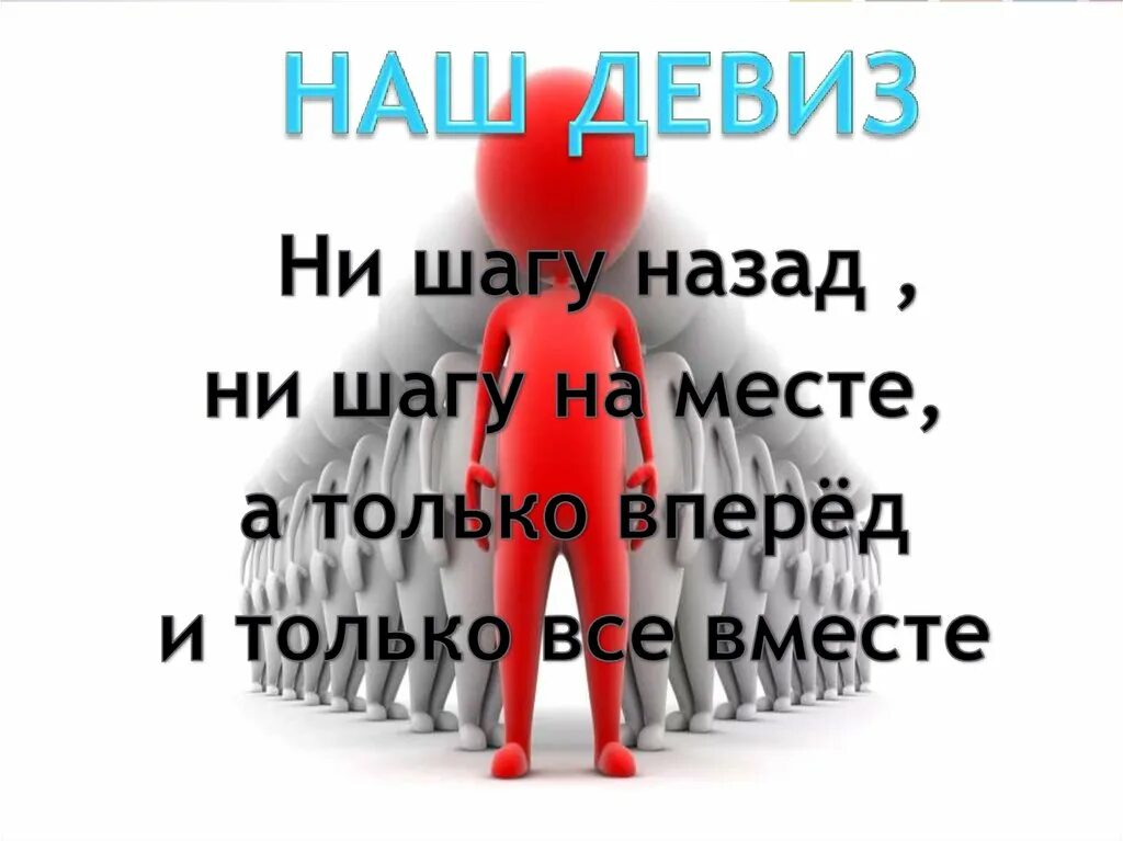 Девиз только вперед и только вместе. Ни шагу назад ни шагу наместн. ни шагу назад ни шагу на месте а только вперед. девиз ни шагу назад ни шагу на месте а только. девиз только вперед.