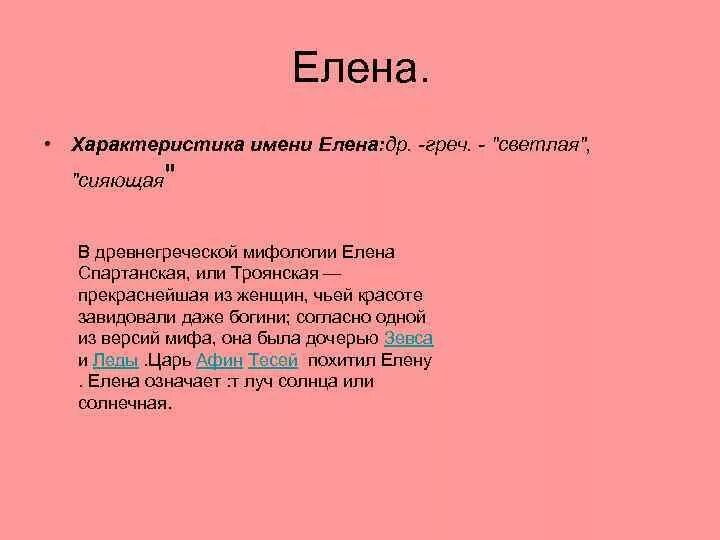 Elena перевод. Происхождение имени Лена.