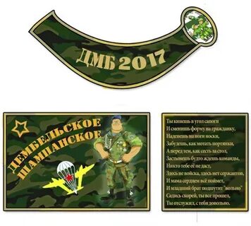 Дембель шаблон