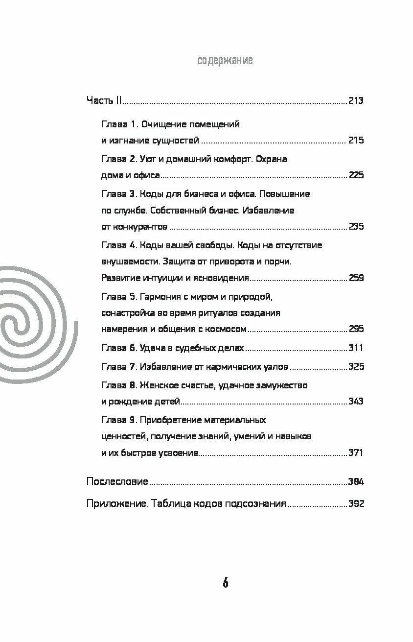 Коды с фразами. Коды подсознания 100 кодовых фраз для счастья и удачи. Коды пароли для подсознания. Слова для подсознания.