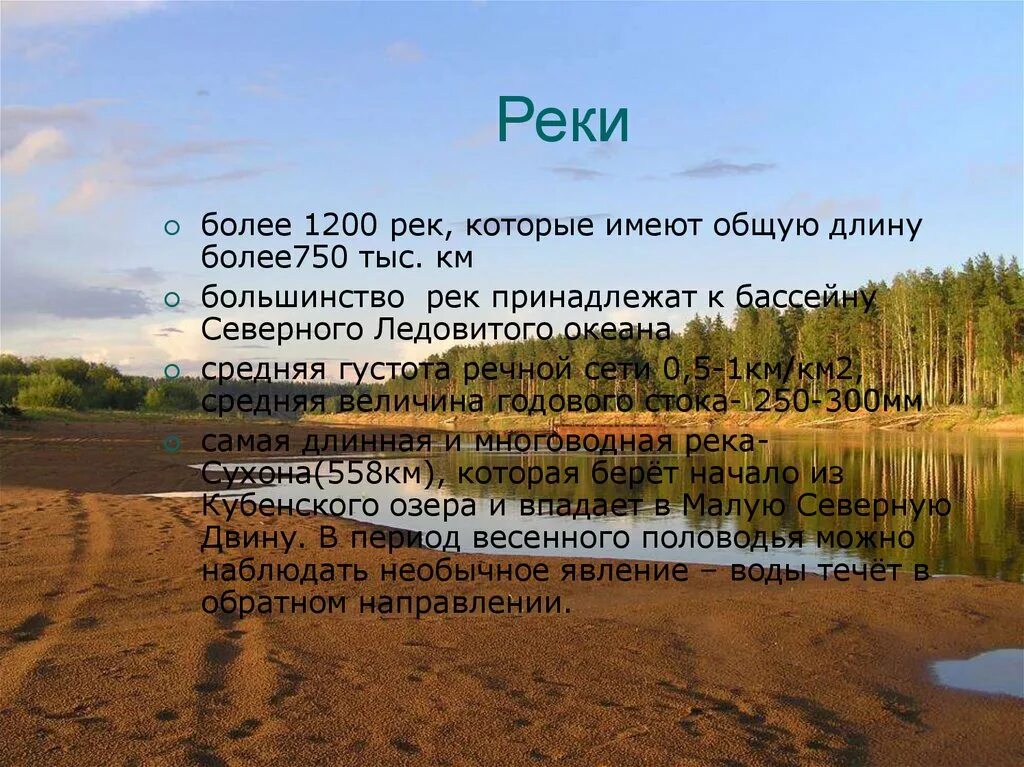 Озера и реки евразии протяженностью свыше 2500. Водоемы Вологодской области. Главная река Вологодской области. Реки и озера Вологодской области. Самые крупные реки Вологодской области.