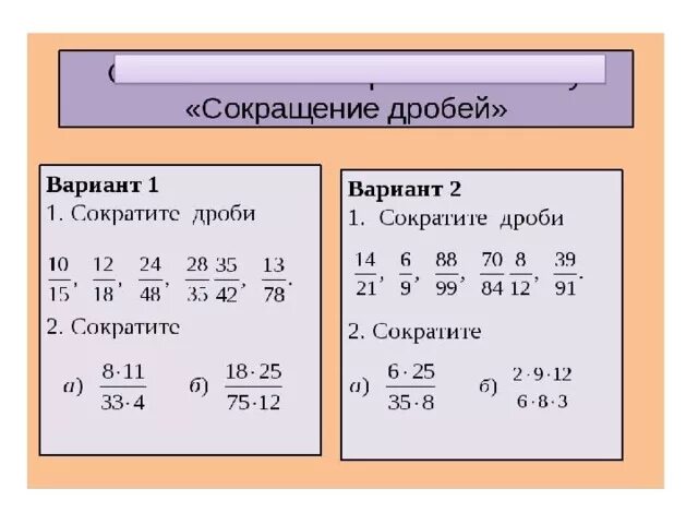 Сократите дробь самостоятельная. Самостоятельная по математике 6 класс сокращение дробей. Сокращение дробей примеры. Сокращение дробей самостоятельная работа. Задание для самостоятельной работы по теме сокращение дробей.