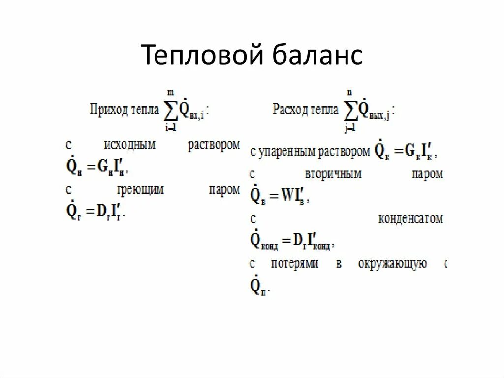 Баланс тепловой энергии. Тепловой баланс. Тепловой баланс процесса выпаривания. Уравнение теплового баланса. Уравнение теплового баланса формула.