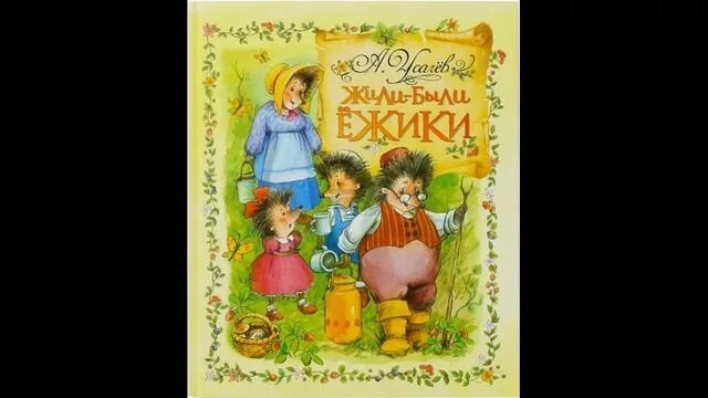 Жили были сказка слушать. Жили были ежики. Жили были ежики книга. Жили-были Ёжики аудиосказка.