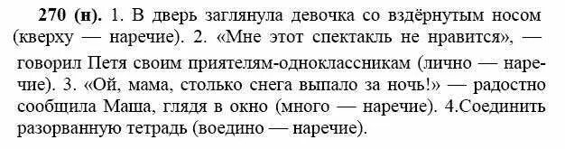 Русский язык 4 класс упр 270. Русский язык 7 класс упражнения на повторение. задание по русскому языку ладыженская баранов. по русскому языку 7 класс баранов ладыженская. русский язык 7 класс ладыженская номер 270.