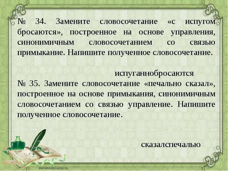 Замените словосочетание вспыхнет радостью. Синонимичным словосочетанием со связью примыкание. Примыкание синонимичным словосочетанием со связью управление. Предложение на основе управления. Словосочетание построенное на основе управления.