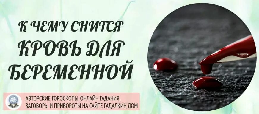 К чему снится видеть свою кровь. К чему снится кровотечение. К чему снится кровь во сне. К чему снится видеть кровь.