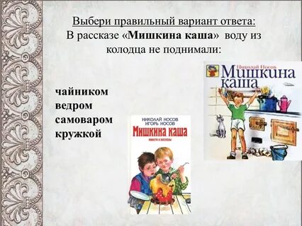 Синквейн мишкина каша