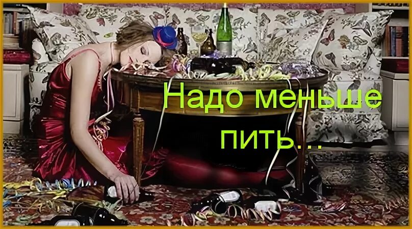 Меньше бухать. Надо меньше пить. Пить надо меньше надо меньше. Надо меньше пить картинки. Открытки надо меньше пить.