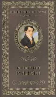 Рылеев думы