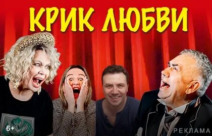 Спектакль крик любви