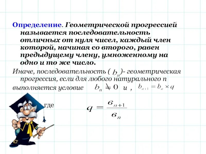 Геометрической прогрессией называют последовательность чисел. Геометрической прогрессией называется. геометрическая последовательность. геометрическая прогрессия график. что называют геометрической прогрессией.
