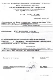 Аттестация испытательных стендов