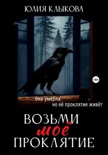 Читать мое проклятие