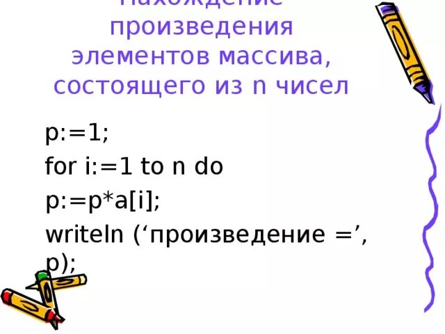 Сумма и произведение элементов одномерного массива. Как найти произведение элементов массива. Произведение элементов массива Pascal. Произведение элементов одномерного массива. Произведение элементовмассиса.