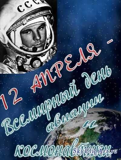 День космонавтики. С днем космонавтики открытки. 12 Апреля день космонавтики. День Космонавта 12 апреля. День космонавтики открытка с поздравлением