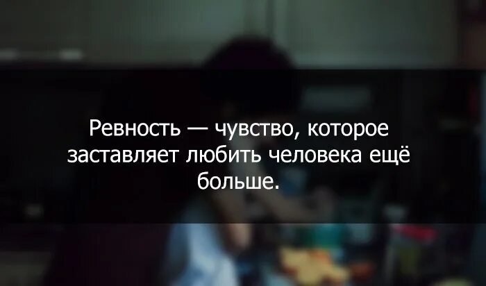 Чувство ревности. Человек ревнует. Цитаты про ревность. Ревность это плохое чувство цитаты. Друг ревнует к другим друзьям