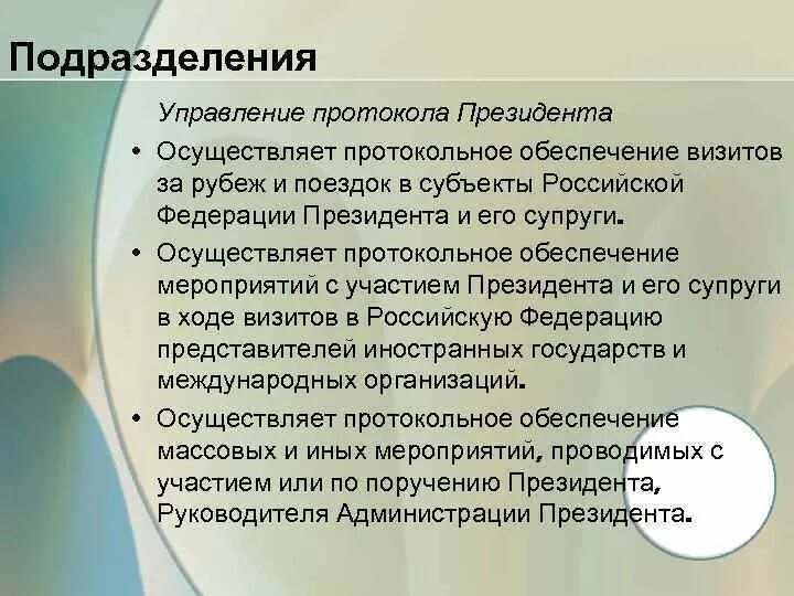 Протокол президента РФ. Управление протокола президента РФ. Протокольная служба президента. Служба президентского протокола.