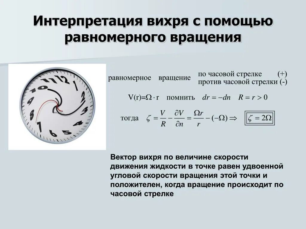 Скорость вращения воздуха. Вихревое движение. Вихрь скорости. Вихревые потоки жидкости. Вихревое движение жидкости.