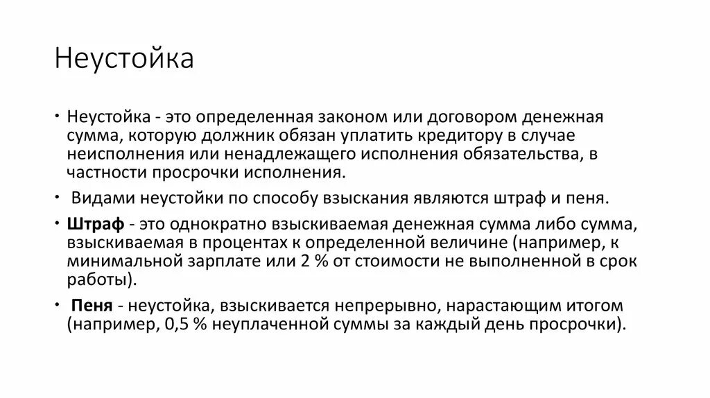 Возмещение убытков и взыскание неустойки пример. Неустойка пример. Неустойка понятие и виды. Пример уплаты неустойки. Гражданский кодекс неустойка.