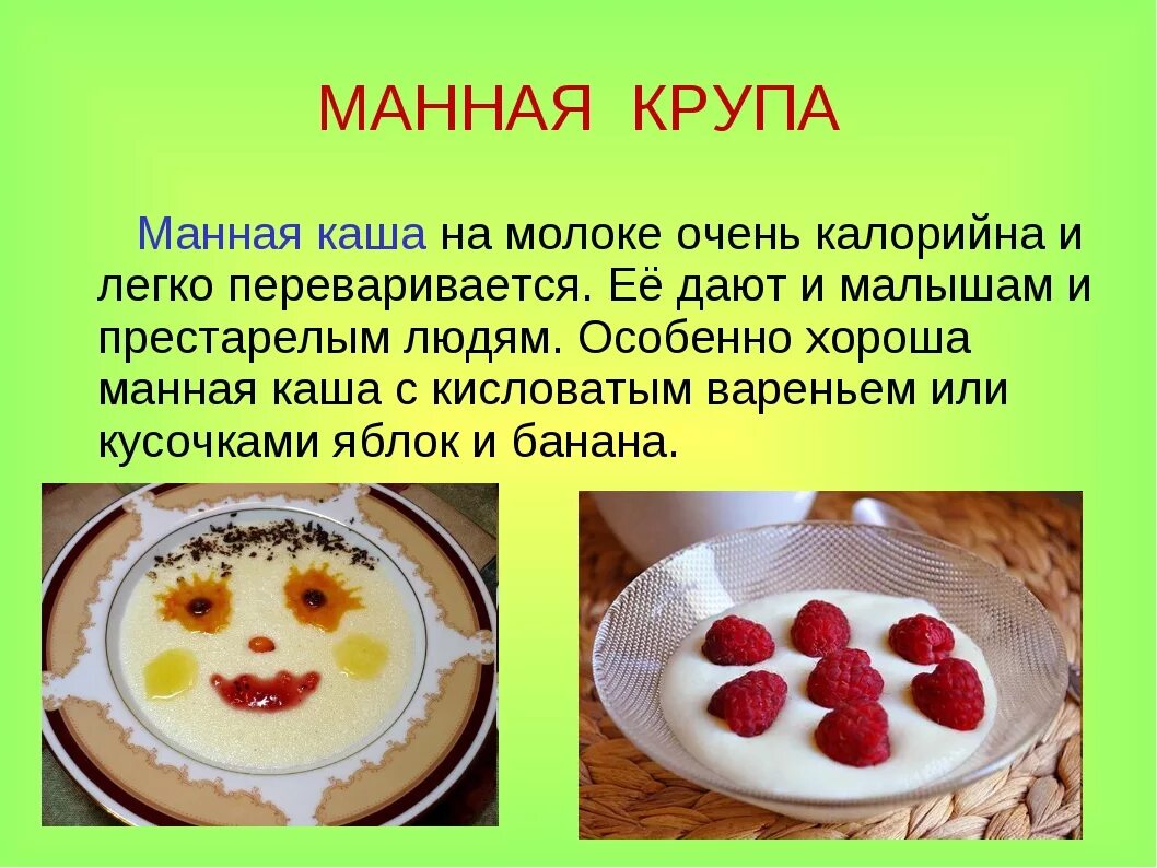 Манная каша ребенку с какого возраста. Манная каша. Презентация манной каши. Презентация на тему манная каша. Каша для презентации.