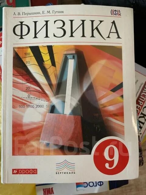 Физика девятый класс перышкин. Физика. 9 класс. учебник. учебник физики 9 класс. физика 9 класс перышкин учебник. 9 класс. физика..
