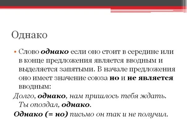 Нужно ли после слова после. Однако как выделяется запятыми. Однако в начале предложения выделяется запятыми. Когда слово однако выделяется запятыми. Однако вводное слово или нет.