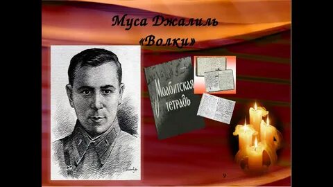 Муса джалиль стихи на конкурс чтецов
