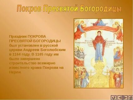 Описание праздника пресвятой богородицы
