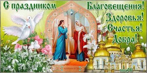 Показать картинки с праздником благовещения