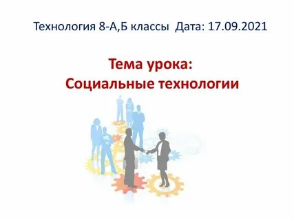 Социальные технологии презентация