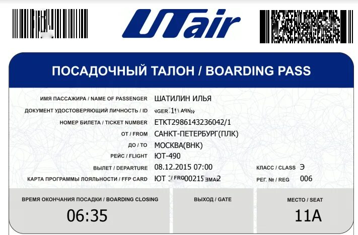 Авиабилеты ютэйр цены. Посадочный талон. Посадочный талон UTAIR. Посадочный талон ЮТЭЙР. Электронный посадочный талон ЮТЭЙР.