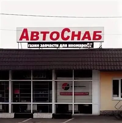 Автоснаб
