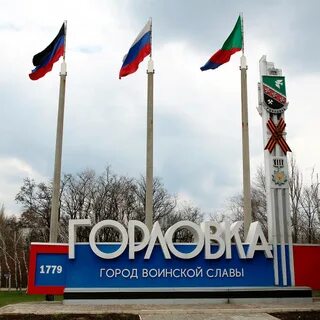 Г горловка