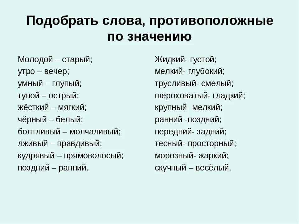 Падать противоположное слово по значению. Слова противоположные по значению. Слова противоположныепо значерию. Слова с противоположным значением. Слова противоположные по значени.