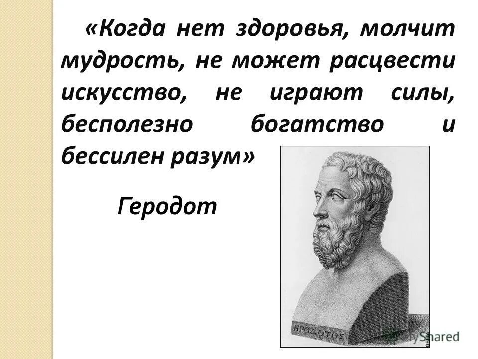 Здоровья нет. Если нет здоровья, бессилен разум, бесполезно богатство. Здоровья нет. Здоровья нет. Цитата геродот здоровье.