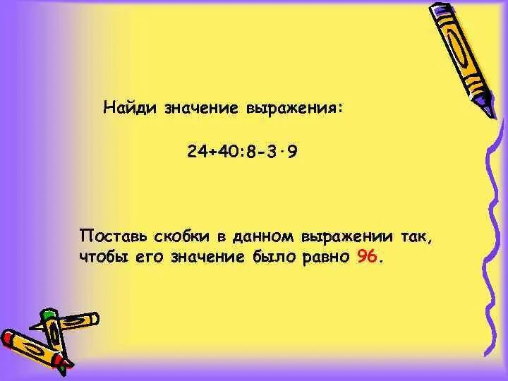 Найдите значение выражения 24 1 2. Значение выражения 40-8. Найдите значение выражения 24. Найдите значение данного выражения. Найдите значение выражения (40 – 5)(40 + 5)..