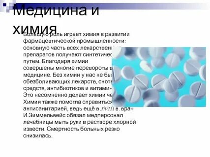 Роль органической химии в развитии медицины