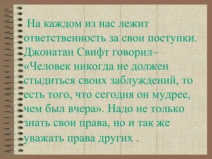 Обязательно нести ответственность за
