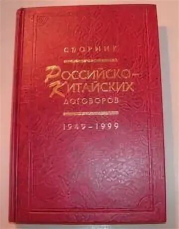 Сборник русского общества. Сборник российско-китайских договоров 1949 1999. Сборник российско-китайских договоров 1949 1999 купить.