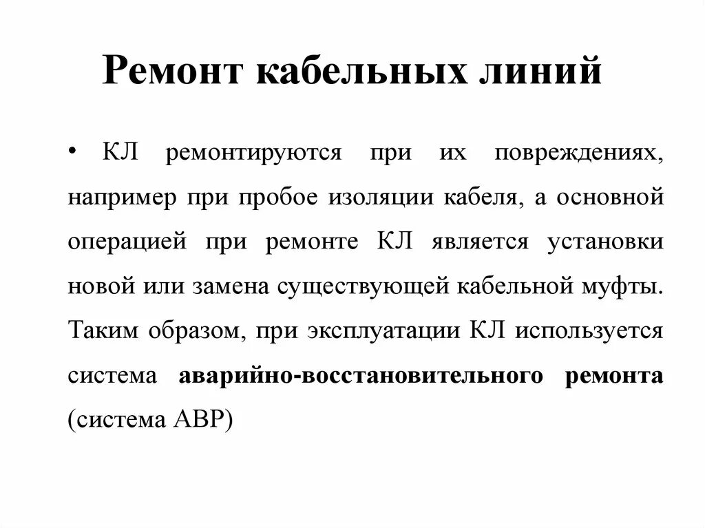 Выборочный осмотр кабельных линий проводит. Способы ремонтов кабельных линий. Ремонт кабельных линий. Виды ремонта кабельных линий. Неисправности кабельных линий.