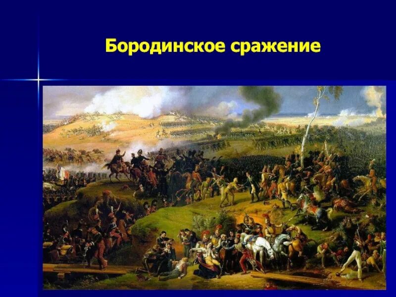 Бородинское сражение интересно